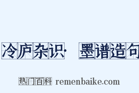 冷庐杂识·墨谱造句是什么意思的图片